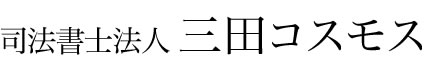 司法書士法人 三田コスモス