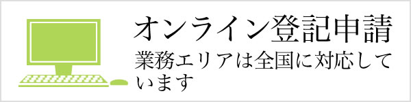 オンライン登記申請