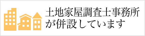 土地家屋調査士事務所が併設しています